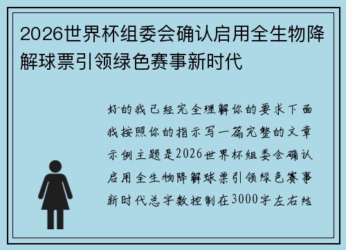 2026世界杯组委会确认启用全生物降解球票引领绿色赛事新时代 2026世界杯组委会确认启用全生物降解球票引领绿色赛事新时代