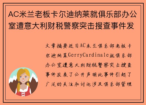 AC米兰老板卡尔迪纳莱就俱乐部办公室遭意大利财税警察突击搜查事件发表声明 AC米兰老板卡尔迪纳莱就俱乐部办公室遭意大利财税警察突击搜查事件发表声明