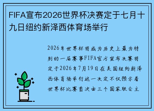 FIFA宣布2026世界杯决赛定于七月十九日纽约新泽西体育场举行
