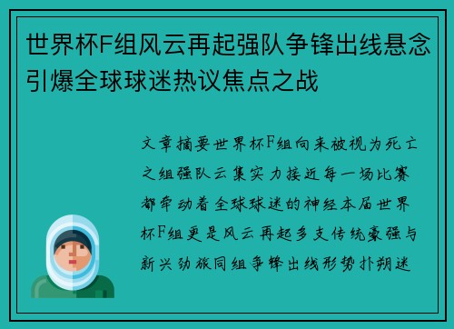 世界杯F组风云再起强队争锋出线悬念引爆全球球迷热议焦点之战 世界杯F组风云再起强队争锋出线悬念引爆全球球迷热议焦点之战