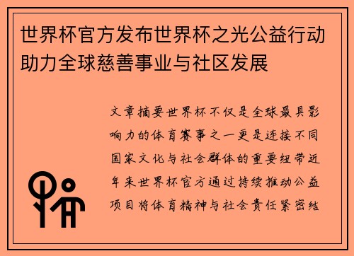 世界杯官方发布世界杯之光公益行动助力全球慈善事业与社区发展 世界杯官方发布世界杯之光公益行动助力全球慈善事业与社区发展