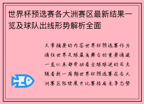 世界杯预选赛各大洲赛区最新结果一览及球队出线形势解析全面 世界杯预选赛各大洲赛区最新结果一览及球队出线形势解析全面