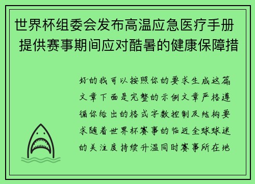 世界杯组委会发布高温应急医疗手册 提供赛事期间应对酷暑的健康保障措施 世界杯组委会发布高温应急医疗手册 提供赛事期间应对酷暑的健康保障措施