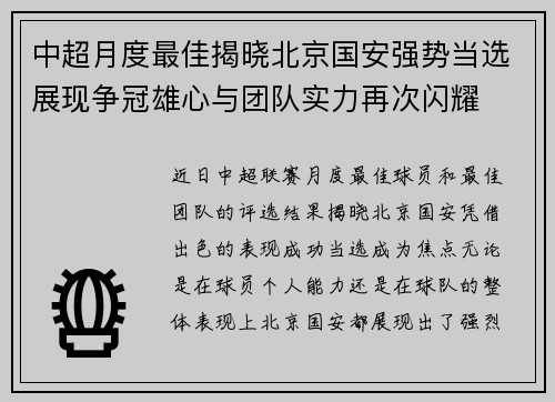 中超月度最佳揭晓北京国安强势当选展现争冠雄心与团队实力再次闪耀 中超月度最佳揭晓北京国安强势当选展现争冠雄心与团队实力再次闪耀