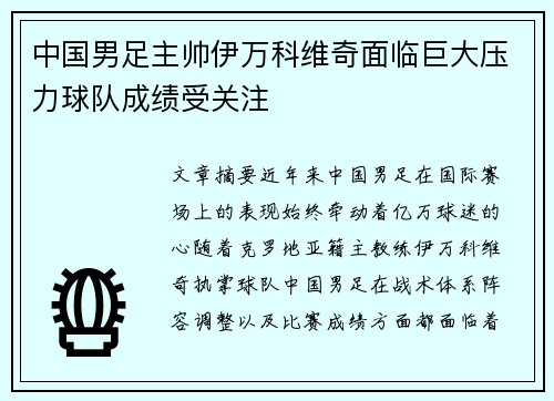 中国男足主帅伊万科维奇面临巨大压力球队成绩受关注 中国男足主帅伊万科维奇面临巨大压力球队成绩受关注