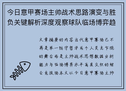 今日意甲赛场主帅战术思路演变与胜负关键解析深度观察球队临场博弈趋势 今日意甲赛场主帅战术思路演变与胜负关键解析深度观察球队临场博弈趋势