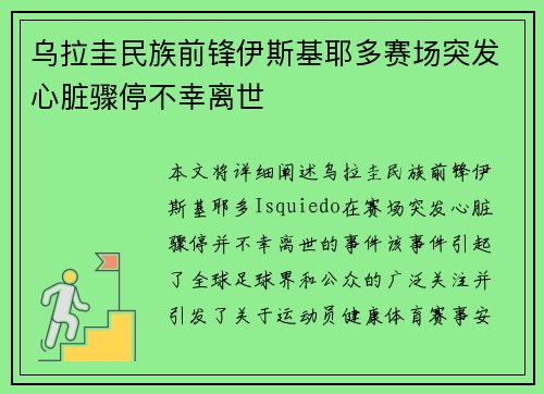 乌拉圭民族前锋伊斯基耶多赛场突发心脏骤停不幸离世 乌拉圭民族前锋伊斯基耶多赛场突发心脏骤停不幸离世
