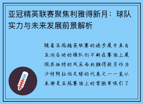 亚冠精英联赛聚焦利雅得新月:球队实力与未来发展前景解析 亚冠精英联赛聚焦利雅得新月:球队实力与未来发展前景解析