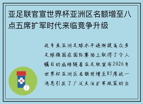 亚足联官宣世界杯亚洲区名额增至八点五席扩军时代来临竞争升级 亚足联官宣世界杯亚洲区名额增至八点五席扩军时代来临竞争升级