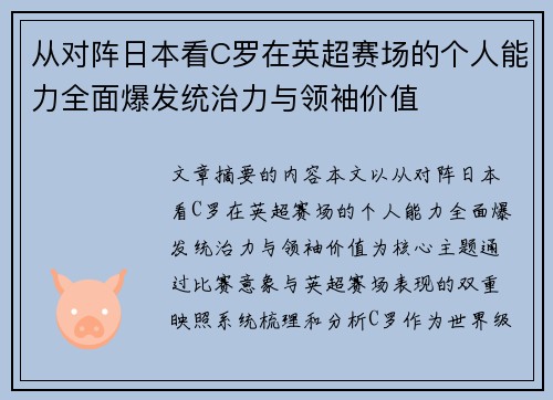 从对阵日本看C罗在英超赛场的个人能力全面爆发统治力与领袖价值 从对阵日本看C罗在英超赛场的个人能力全面爆发统治力与领袖价值