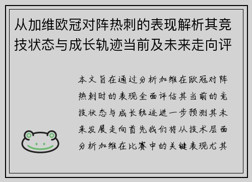 从加维欧冠对阵热刺的表现解析其竞技状态与成长轨迹当前及未来走向评估 从加维欧冠对阵热刺的表现解析其竞技状态与成长轨迹当前及未来走向评估