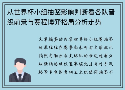 从世界杯小组抽签影响判断看各队晋级前景与赛程博弈格局分析走势