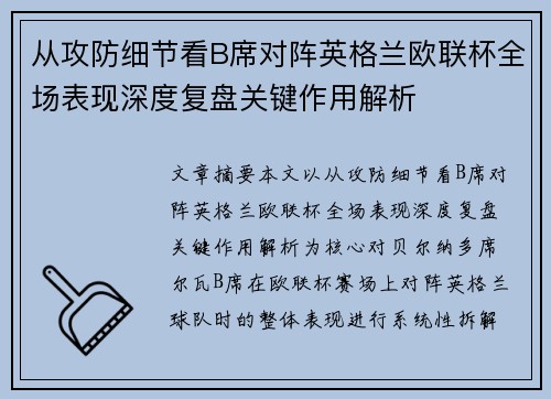 从攻防细节看B席对阵英格兰欧联杯全场表现深度复盘关键作用解析 从攻防细节看B席对阵英格兰欧联杯全场表现深度复盘关键作用解析