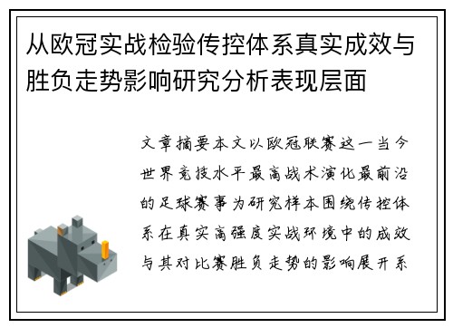 从欧冠实战检验传控体系真实成效与胜负走势影响研究分析表现层面 从欧冠实战检验传控体系真实成效与胜负走势影响研究分析表现层面