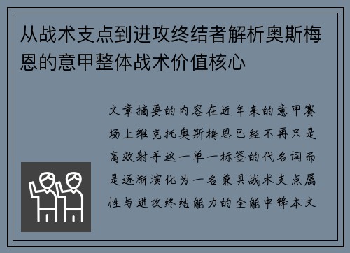 从战术支点到进攻终结者解析奥斯梅恩的意甲整体战术价值核心 从战术支点到进攻终结者解析奥斯梅恩的意甲整体战术价值核心
