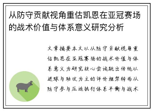 从防守贡献视角重估凯恩在亚冠赛场的战术价值与体系意义研究分析 从防守贡献视角重估凯恩在亚冠赛场的战术价值与体系意义研究分析