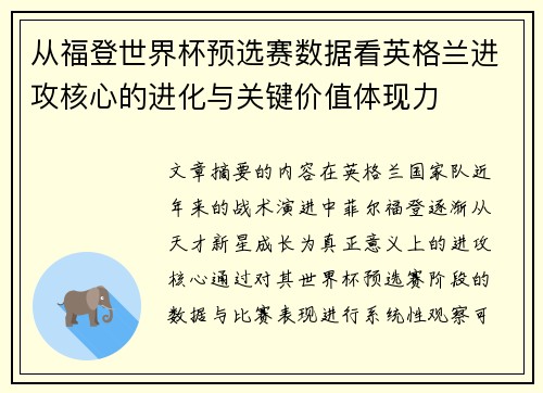 从福登世界杯预选赛数据看英格兰进攻核心的进化与关键价值体现力
