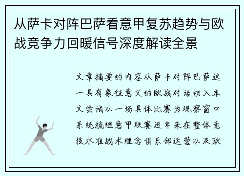 从萨卡对阵巴萨看意甲复苏趋势与欧战竞争力回暖信号深度解读全景 从萨卡对阵巴萨看意甲复苏趋势与欧战竞争力回暖信号深度解读全景
