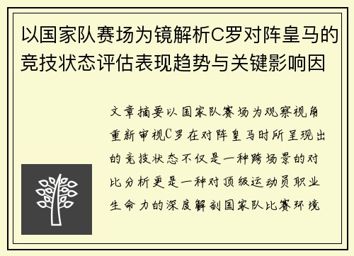 以国家队赛场为镜解析C罗对阵皇马的竞技状态评估表现趋势与关键影响因素 以国家队赛场为镜解析C罗对阵皇马的竞技状态评估表现趋势与关键影响因素