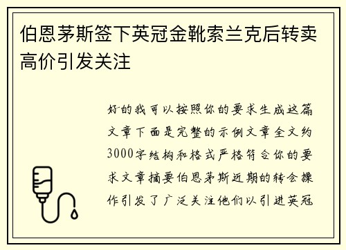 伯恩茅斯签下英冠金靴索兰克后转卖高价引发关注 伯恩茅斯签下英冠金靴索兰克后转卖高价引发关注