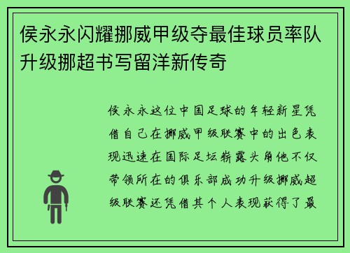 侯永永闪耀挪威甲级夺最佳球员率队升级挪超书写留洋新传奇