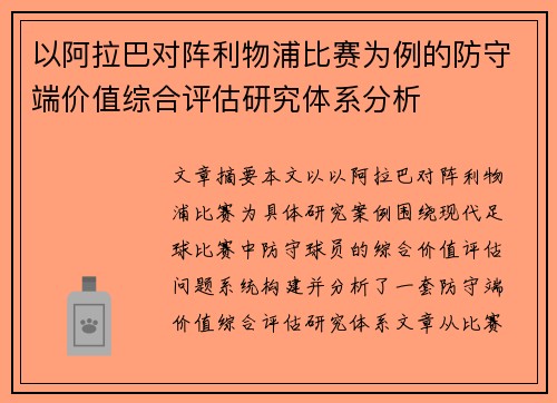 以阿拉巴对阵利物浦比赛为例的防守端价值综合评估研究体系分析 以阿拉巴对阵利物浦比赛为例的防守端价值综合评估研究体系分析
