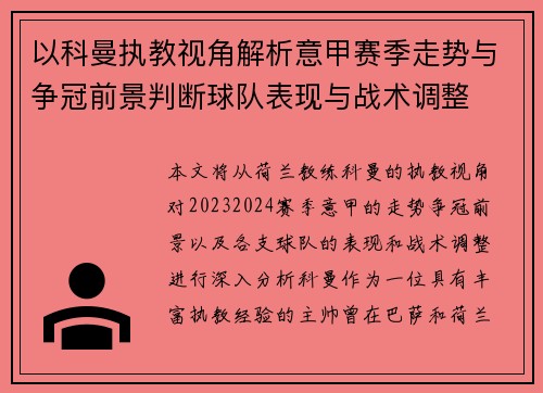 以科曼执教视角解析意甲赛季走势与争冠前景判断球队表现与战术调整 以科曼执教视角解析意甲赛季走势与争冠前景判断球队表现与战术调整