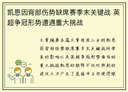 凯恩因背部伤势缺席赛季末关键战 英超争冠形势遭遇重大挑战