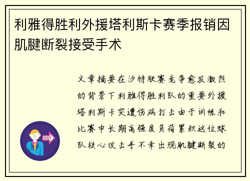 利雅得胜利外援塔利斯卡赛季报销因肌腱断裂接受手术 利雅得胜利外援塔利斯卡赛季报销因肌腱断裂接受手术