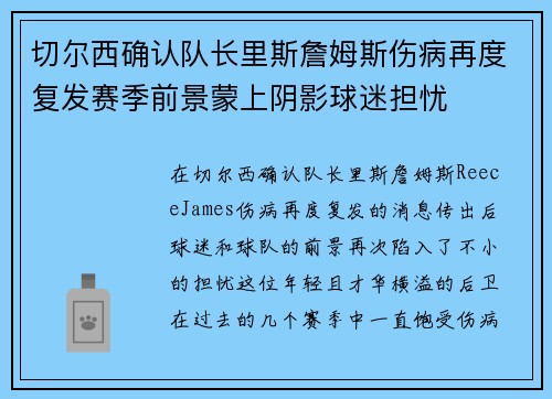 切尔西确认队长里斯詹姆斯伤病再度复发赛季前景蒙上阴影球迷担忧 切尔西确认队长里斯詹姆斯伤病再度复发赛季前景蒙上阴影球迷担忧