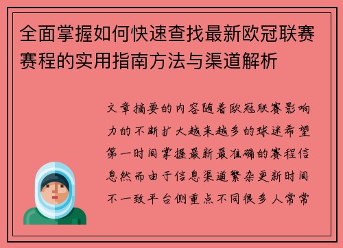 全面掌握如何快速查找最新欧冠联赛赛程的实用指南方法与渠道解析 全面掌握如何快速查找最新欧冠联赛赛程的实用指南方法与渠道解析