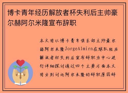博卡青年经历解放者杯失利后主帅豪尔赫阿尔米隆宣布辞职