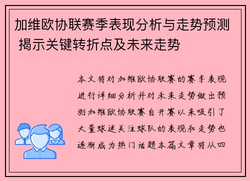 加维欧协联赛季表现分析与走势预测 揭示关键转折点及未来走势