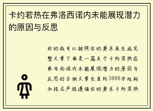 卡约若热在弗洛西诺内未能展现潜力的原因与反思 卡约若热在弗洛西诺内未能展现潜力的原因与反思