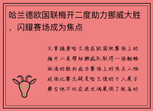 哈兰德欧国联梅开二度助力挪威大胜，闪耀赛场成为焦点