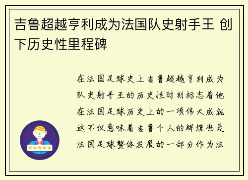 吉鲁超越亨利成为法国队史射手王 创下历史性里程碑 吉鲁超越亨利成为法国队史射手王 创下历史性里程碑
