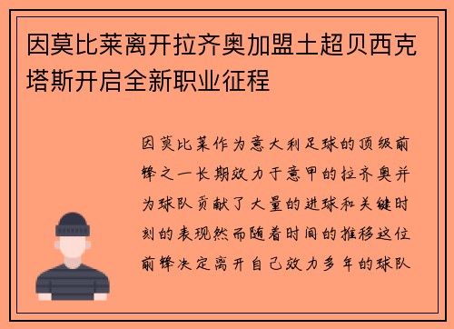 因莫比莱离开拉齐奥加盟土超贝西克塔斯开启全新职业征程 因莫比莱离开拉齐奥加盟土超贝西克塔斯开启全新职业征程