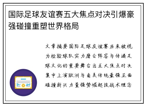国际足球友谊赛五大焦点对决引爆豪强碰撞重塑世界格局 国际足球友谊赛五大焦点对决引爆豪强碰撞重塑世界格局
