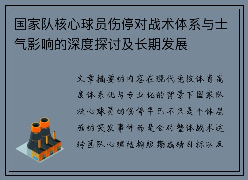 国家队核心球员伤停对战术体系与士气影响的深度探讨及长期发展 国家队核心球员伤停对战术体系与士气影响的深度探讨及长期发展