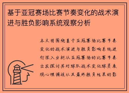 基于亚冠赛场比赛节奏变化的战术演进与胜负影响系统观察分析