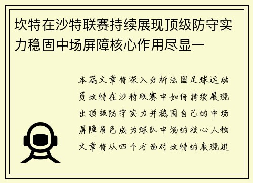 坎特在沙特联赛持续展现顶级防守实力稳固中场屏障核心作用尽显一 坎特在沙特联赛持续展现顶级防守实力稳固中场屏障核心作用尽显一