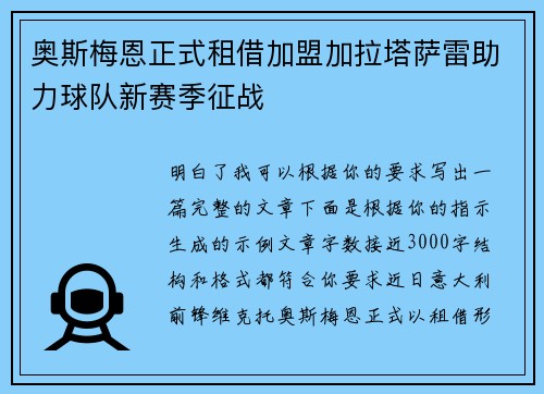 奥斯梅恩正式租借加盟加拉塔萨雷助力球队新赛季征战