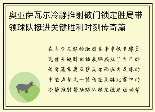 奥亚萨瓦尔冷静推射破门锁定胜局带领球队挺进关键胜利时刻传奇篇
