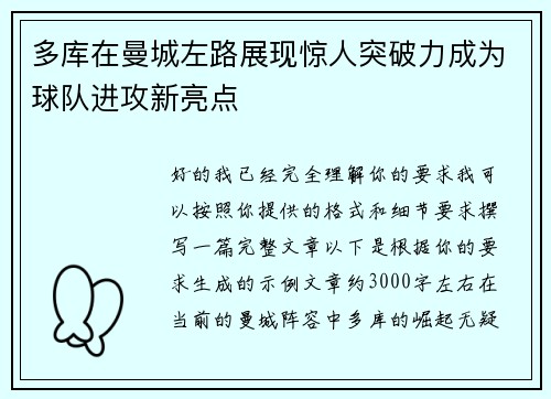多库在曼城左路展现惊人突破力成为球队进攻新亮点 多库在曼城左路展现惊人突破力成为球队进攻新亮点