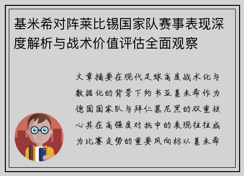 基米希对阵莱比锡国家队赛事表现深度解析与战术价值评估全面观察
