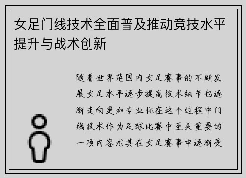 女足门线技术全面普及推动竞技水平提升与战术创新