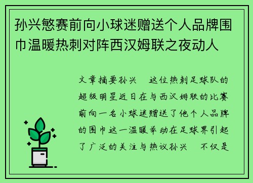 孙兴慜赛前向小球迷赠送个人品牌围巾温暖热刺对阵西汉姆联之夜动人