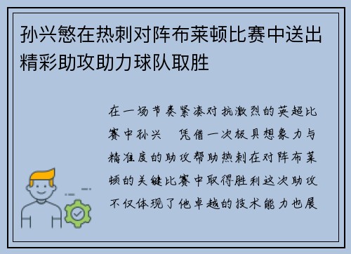孙兴慜在热刺对阵布莱顿比赛中送出精彩助攻助力球队取胜 孙兴慜在热刺对阵布莱顿比赛中送出精彩助攻助力球队取胜