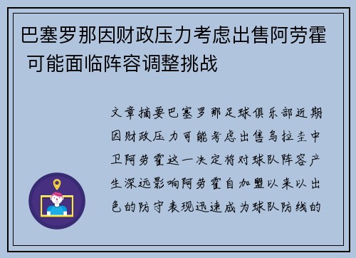 巴塞罗那因财政压力考虑出售阿劳霍 可能面临阵容调整挑战