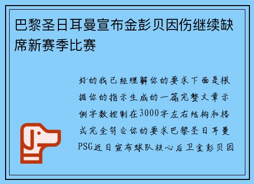 巴黎圣日耳曼宣布金彭贝因伤继续缺席新赛季比赛